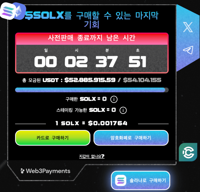 솔락시 사전판매 위젯